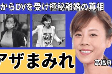 高橋真麻の番組放送中に映るアザまみれの身体…実は夫からDVを受け極秘離婚していた真相に驚きを隠せない…！『高橋英樹』の娘が激痩せし変わり果てた現在の姿や最悪な結婚生活に言葉を失う…！