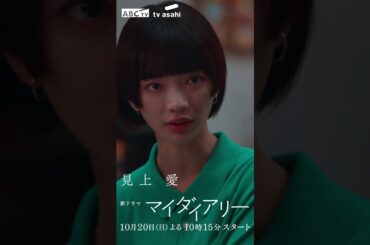 10月クール新ドラマ「マイダイアリー」本編入り15秒予告〜わたしはふと、人生の日記を読み返したくなった〜  #shorts