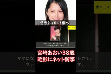 #宮﨑あおい ３８歳　近影にネット衝撃「まじかよ」「やばい」「お顔…」 #岡田准一 と結婚７年　#ニュース速報