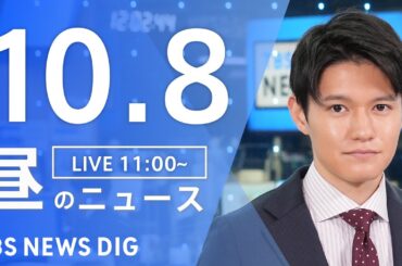 【LIVE】昼のニュース(Japan News Digest Live)最新情報など｜TBS NEWS DIG（10月8日）