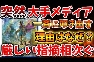 【ドラクエ3リメイク】多くのメディアが一斉に叩き出した理由はなぜ？いったい何があったのか、、、、【攻略/FF7リバース/ドラクエ12/3リメイク/公式/ドラクエ12/最新情報