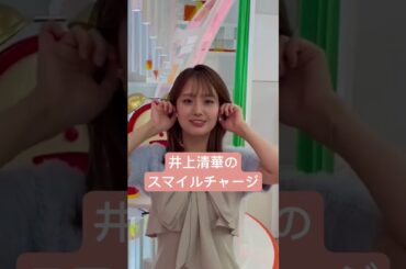 【井上清華】9月27日スマイル・チャージ #めざましテレビ