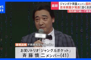 お笑いトリオ ジャンポケ斉藤慎二メンバー（41）書類送検　2人きりのロケバス車内で20代女性に性的暴行など加えたか　吉本興業は斉藤メンバーとの契約解除　警視庁｜TBS NEWS DIG
