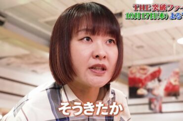 【公式】「THE突破ファイル」10月17日（木）よる7時～