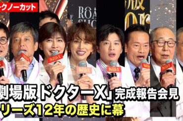 『ドクターX』シリーズ完結！米倉涼子、田中圭、内田有紀らキャスト集結　『劇場版ドクターX』完成報告会見