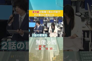 菜々緒さんが撮影現場で涙!? #無能の鷹 #菜々緒 #塩野瑛久 #工藤阿須加 #さとうほなみ #高橋克実 #井浦新 #shorts