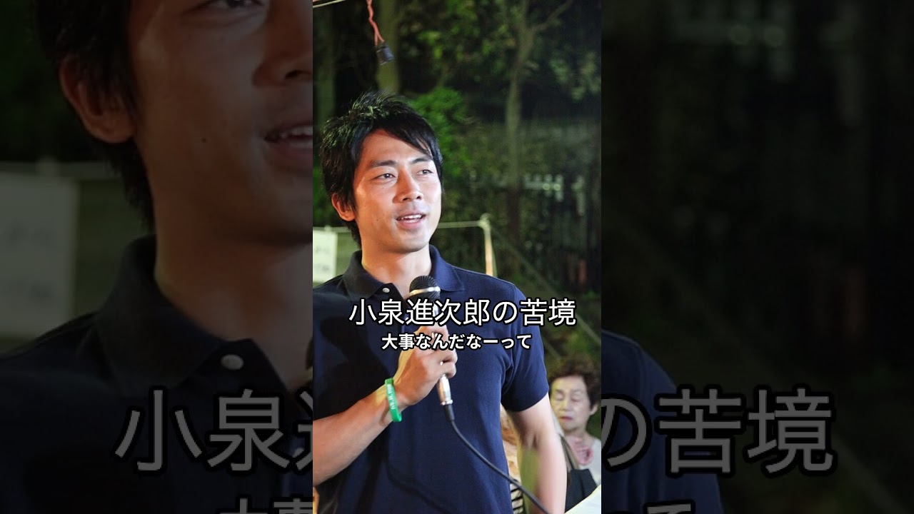 #小泉進次郎 の苦境 #shor #shorts #小泉進次郎 の苦境 #shor #shorts
