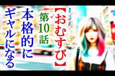 【おむすび】朝ドラ第10話 結はギャル瑠梨の寂しい心を知って…連続テレビ小説第9話感想