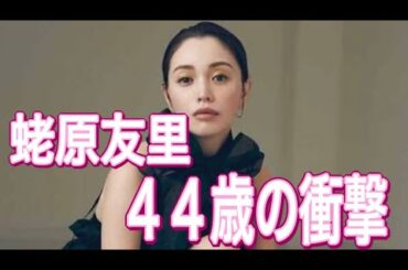“エビちゃん”が４４歳の衝撃　蛯原友里の現在の姿「もう理解が追いつかない」夫はＩＬＭＡＲＩ