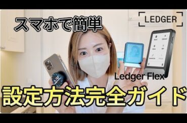 自分の仮想通貨資産は自分で守る！初心者必見！スマホで簡単『Ledger Flex』設定完全ガイド！#ビットコイン