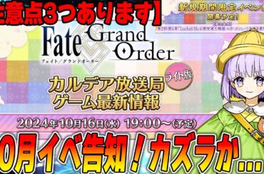 【FGO】10月16日にカルデア放送局！イベントくるぞー！流石にカズラドロップか？｜ちょい注意点3つ！