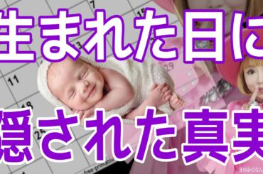 あなたの誕生日に隠されたその真実。知ると全てが楽になる。