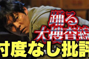 【踊る大捜査線 THE FINAL 新たなる希望】を今観たらどう？面白い？つまらない？何が問題点？【織田裕二 柳葉敏郎 深津絵里 香取慎吾 小栗旬 内田有紀】 【ジャガモンド斉藤 寝ずの映画番】