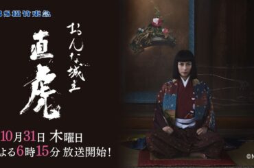 大河ドラマ「おんな城主 直虎」10/31(木)よる6時15分～スタート！【BS松竹東急】