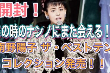 ナンノのベストテンコレクションが出たぞ！！