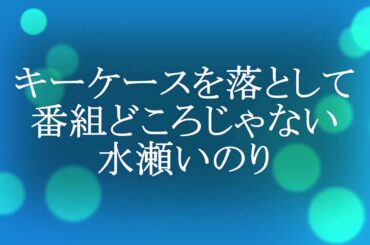 【メロフラ】キーケースを落として番組どころじゃない水瀬いのり