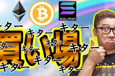 買い場がキターーー！！！【 仮想通貨チャート分析】 #ビットコイン #仮想通貨 #暗号資産 #テクニカル分析