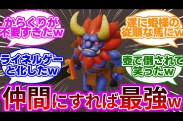 【悲報w】ライネルさん、今作で一番ゼルダ姫にこき使われてしまうwwに対する反応集【ゼルダの伝説 知恵のかりもの】【ゼルダ新作】【ゼルダ反応集】