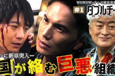 【期間限定】第1話 「ダブルチート 偽りの警官 Season２」WOWOW×テレビ東京 共同製作連続ドラマ 市原隼人 圧倒的な詐欺の知識とセンスを武器に、成り上がっていく田胡の目的とは……。【公式】