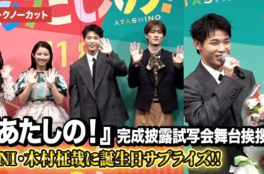 【トークノーカット】INI・木村柾哉、誕生日サプライズに照れ!?渡邉美穂＆齊藤なぎさ＆山中柔太朗がメッセージ『あたしの！』 完成披露試写会舞台あいさつ