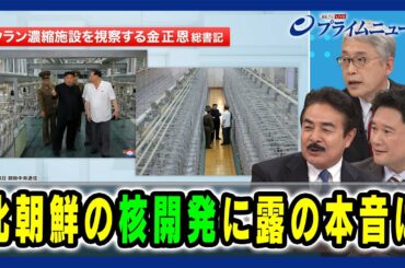 【核をめぐる南北応酬と今後】北朝鮮の核開発に露の本音は 佐藤正久×平岩俊司×兵頭慎治 2024/10/10放送＜後編＞