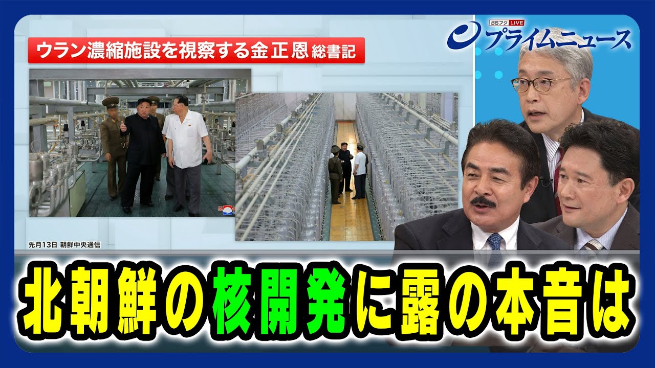 【核をめぐる南北応酬と今後】北朝鮮の核開発に露の本音は 佐藤正久×平岩俊司×兵頭慎治 2024/10/10放送<後編> 【核をめぐる南北応酬と今後】北朝鮮の核開発に露の本音は 佐藤正久×平岩俊司×兵頭慎治 2024/10/10放送<後編>