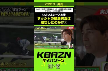 いよいよレース本番「サッシャの競馬実況は成功したのか！？」｜KBAZN（ケイバゾーン）｜#dazn  #jra  #競馬  #藤田菜七子 #五十嵐良太 #入江聖奈 #ちゃんぴおんず #横山ルリカ