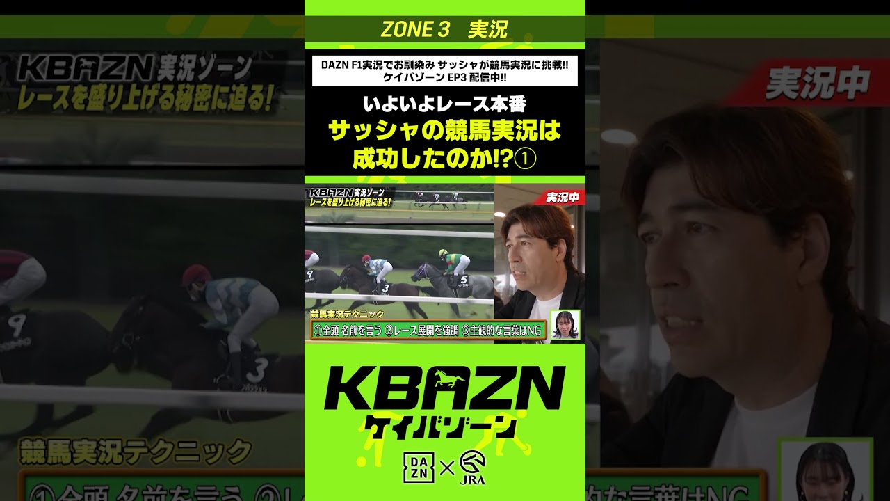いよいよレース本番「サッシャの競馬実況は成功したのか!?」|KBAZN(ケイバゾーン)|#dazn #jra #競馬 #藤田菜七子 #五十嵐良太 #入江聖奈 #ちゃんぴおんず #横山ルリカ いよいよレース本番「サッシャの競馬実況は成功したのか!?」|KBAZN(ケイバゾーン)|#dazn #jra #競馬 #藤田菜七子 #五十嵐良太 #入江聖奈 #ちゃんぴおんず #横山ルリカ