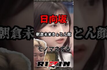 【悲報】朝倉未来のKOされた顔…アイドルにモノマネされる。#rizin #超rizin3 #朝倉未来