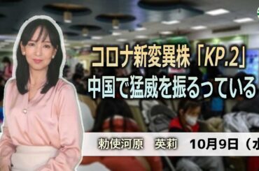 コロナ新変異株「KP.2」　中国で猛威を振るっている