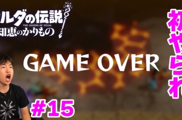 【ゼルダの伝説 知恵のかりもの】初のゲームオーバー？オルディン火山を攻略せよ！#15
