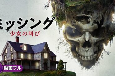 衝撃のホラー・サスペンス！映画フル『ミッシング　少女の叫び』映画 最新