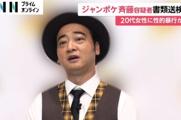 ジャングルポケットの斉藤慎二容疑者を女性に性的暴行した疑いで書類送検「反省している」車内で20代女性暴行　警視庁
