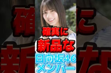【 新品な日向坂46メンバー 】#小坂菜緒 #正源司陽子 #平尾帆夏