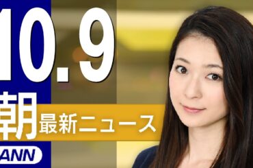 【ライブ】10/9 朝ニュースまとめ 最新情報を厳選してお届け