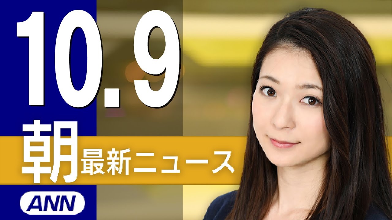 【ライブ】10/9 朝ニュースまとめ 最新情報を厳選してお届け 【ライブ】10/9 朝ニュースまとめ 最新情報を厳選してお届け
