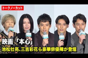 【ノーカット】池松壮亮、三吉彩花、水上恒司、妻夫木聡ら豪華俳優陣が登壇　映画『本心』完成披露上映会 舞台挨拶