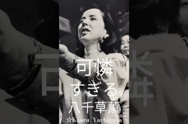 可憐すぎる八千草薫  15 - ①    Too  Cute    ☆Kaoru  Yachigusa