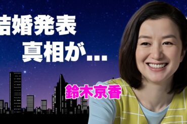 鈴木京香が長谷川博己と結婚発表...日本１の縁結び神社で目撃された姿や余命宣告の難病を克服した背景に言葉を失う...『この素晴らしき世界』を降板した女優の愛人契約をしていた大物の正体に驚きを隠せない…