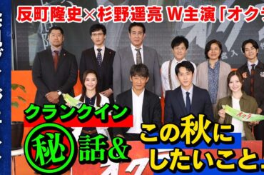 【反町隆史×杉野遥亮】新火曜ドラマ『オクラ～迷宮入り事件捜査～』 制作会見ダイジェスト