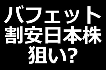 バフェット日本株追加投資か？