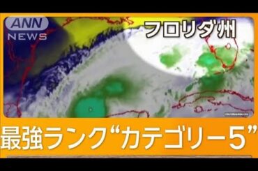 最強ハリケーン「ミルトン」　アメリカ・フロリダ州上陸へ　非常事態宣言で逃げる住民【知ってもっと】【グッド！モーニング】(2024年10月9日)