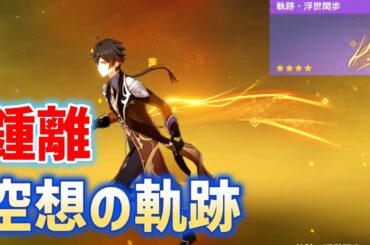 空想の軌跡「鍾離」クリア方法　おすすめビルド　武器、聖遺物　原神　無凸☆4武器　浮世闊歩　ver5.1　攻略