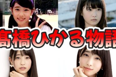 髙橋ひかるの苦労と生い立ちを幼少期から現在までまとめてみた【ゆっくり解説】オードリー、関西弁、キレる、ラジオ、ポケモン、スクール革命など