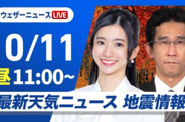 【ライブ】最新天気ニュース・地震情報 2024年10月11日(金)／広く穏やかな秋晴れ　北陸や北日本太平洋側は雨の可能性あり〈ウェザーニュースLiVEコーヒータイム・大島璃音／山口 剛央〉