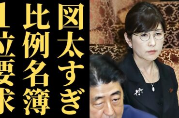 【稲田朋美】比例代表最上位を要求するも保守層から強い反発…自己利益を優先した政治姿勢とは【解説・見解】
