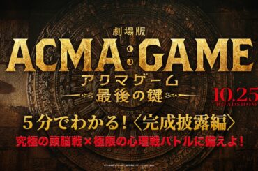 5分でわかる！『劇場版ACMA:GAME アクマゲーム 最後の鍵』〈完成披露編〉【10/25(金)公開】