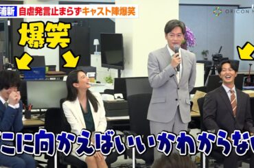 井浦新の独特すぎる挨拶に菜々緒、塩野瑛久ら爆笑　自虐発言も止まらず！？「生きてるだけで環境破壊」　ドラマ『無能の鷹』囲み取材会