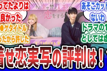 「前評判最悪な状態で始まった『着せ恋』の実写ドラマ、思ってたよりは悪くない？ 五条くんのあのシーンカットで原作ファン激怒！？ 気になる初回の評価は？」【ネットの反応集】【その着せ替え人形は恋をする】