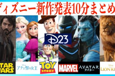 【10分でわかる！】2025年公開のディズニー新作発表まとめ！